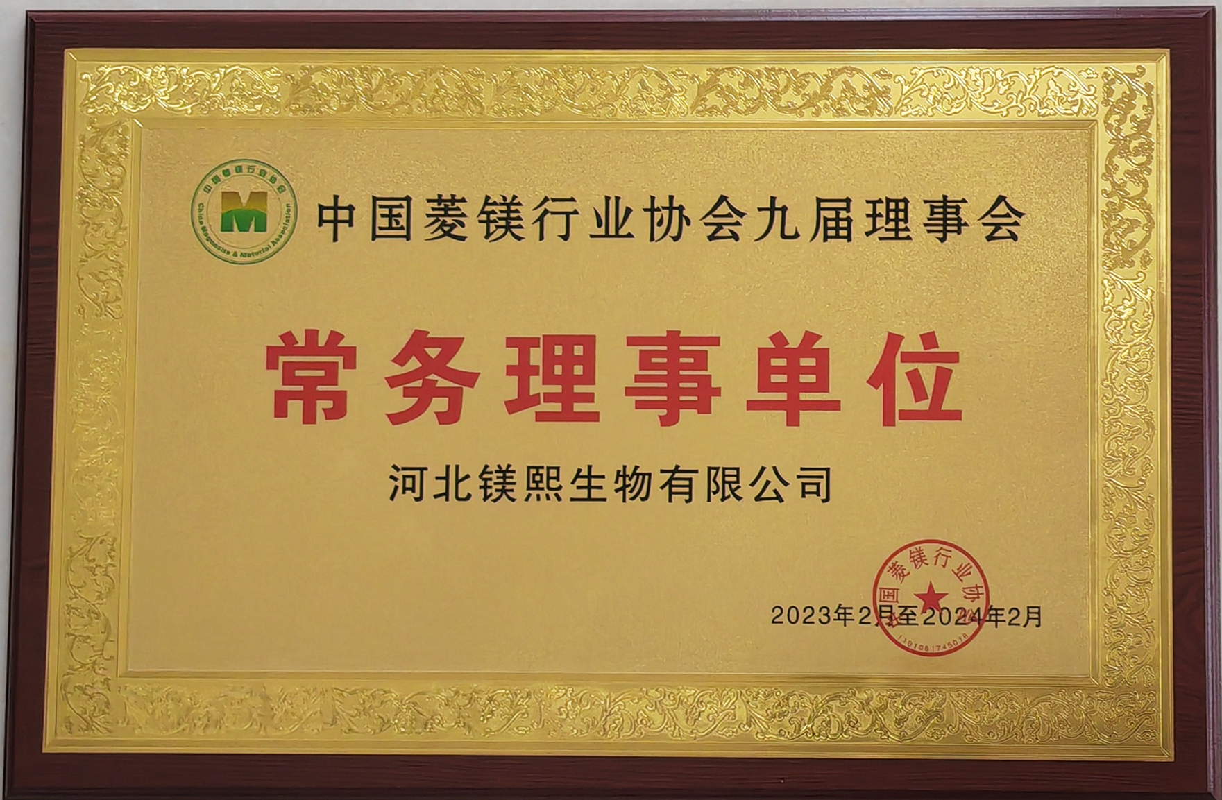 中国菱镁行业协会常务理事单位